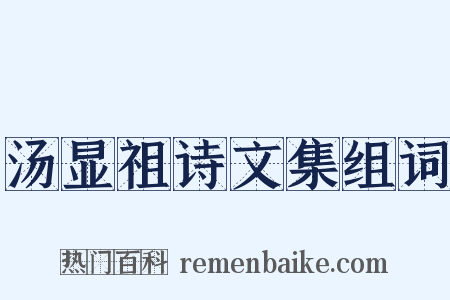 汤显祖诗文集组词是什么意思的图片